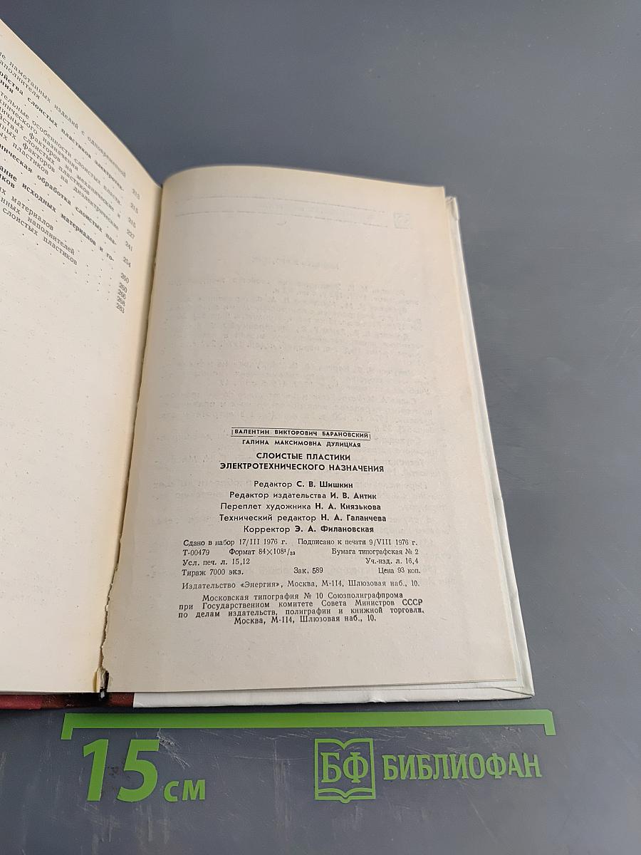 Слоистые пластики электротехнического назначения