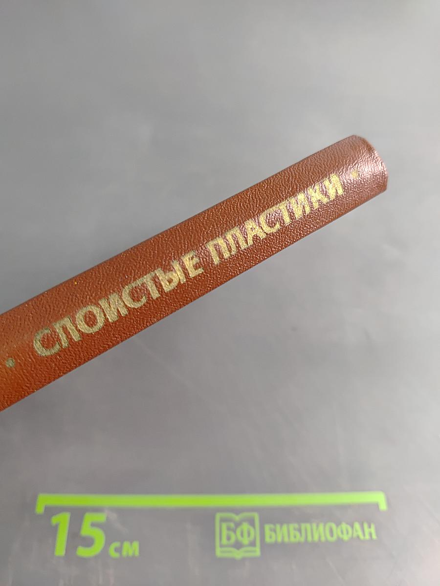 Слоистые пластики электротехнического назначения