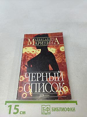 Черный список