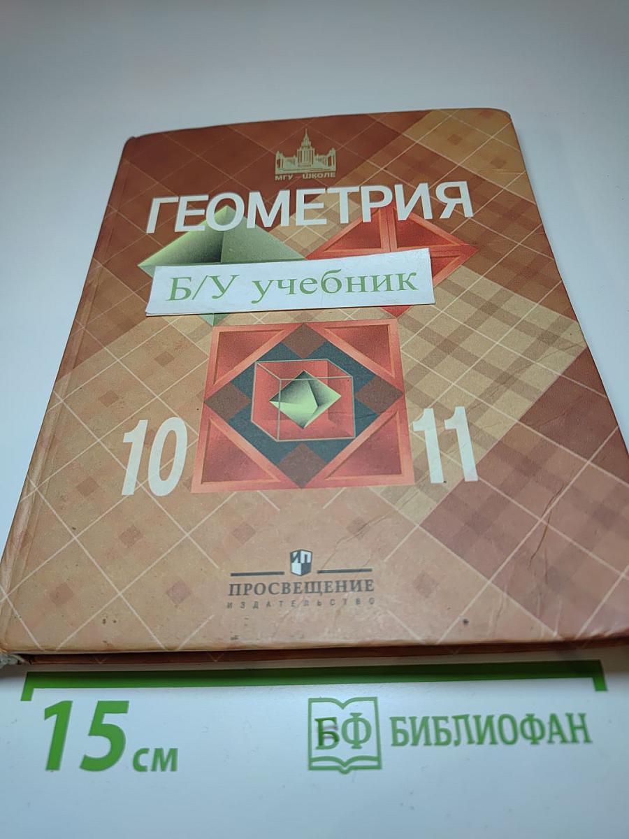 Геометрия для 10-11 классов