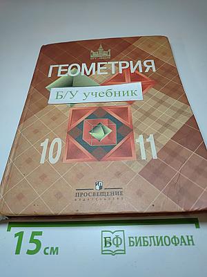 Геометрия для 10-11 классов
