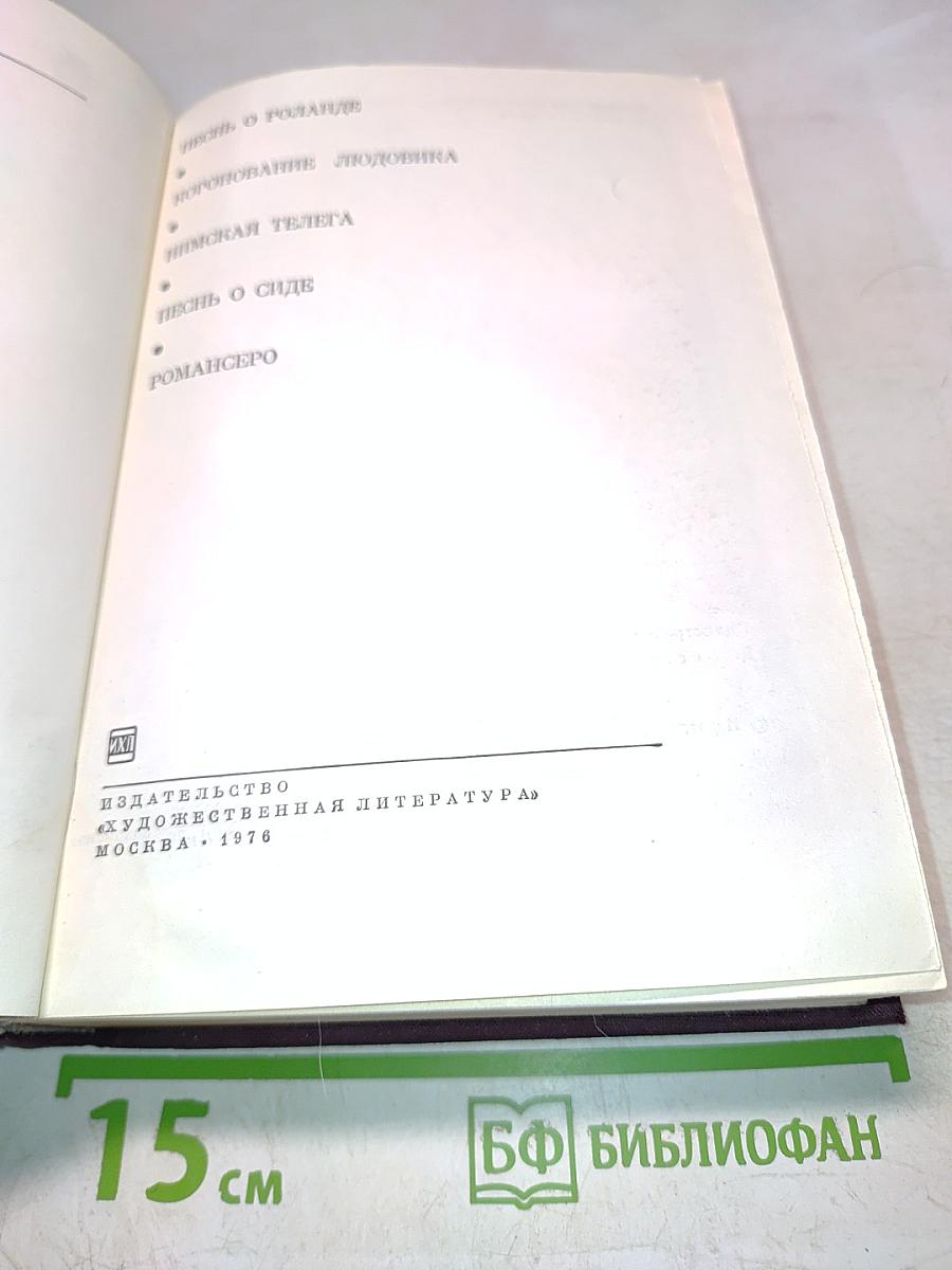 Песни о Роланде. Коронация Людовика. Римская телега. Песни о Сиде. Романсеро