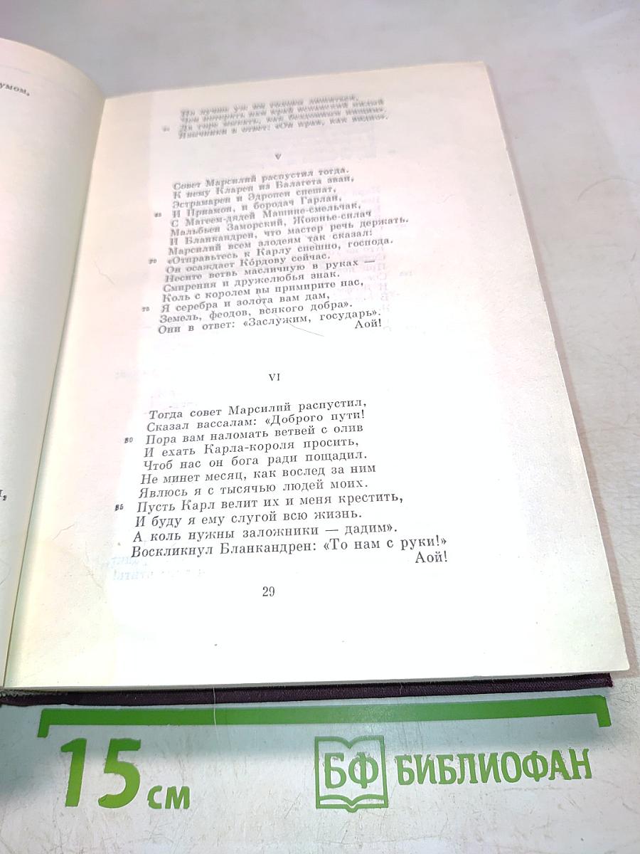 Песни о Роланде. Коронация Людовика. Римская телега. Песни о Сиде. Романсеро