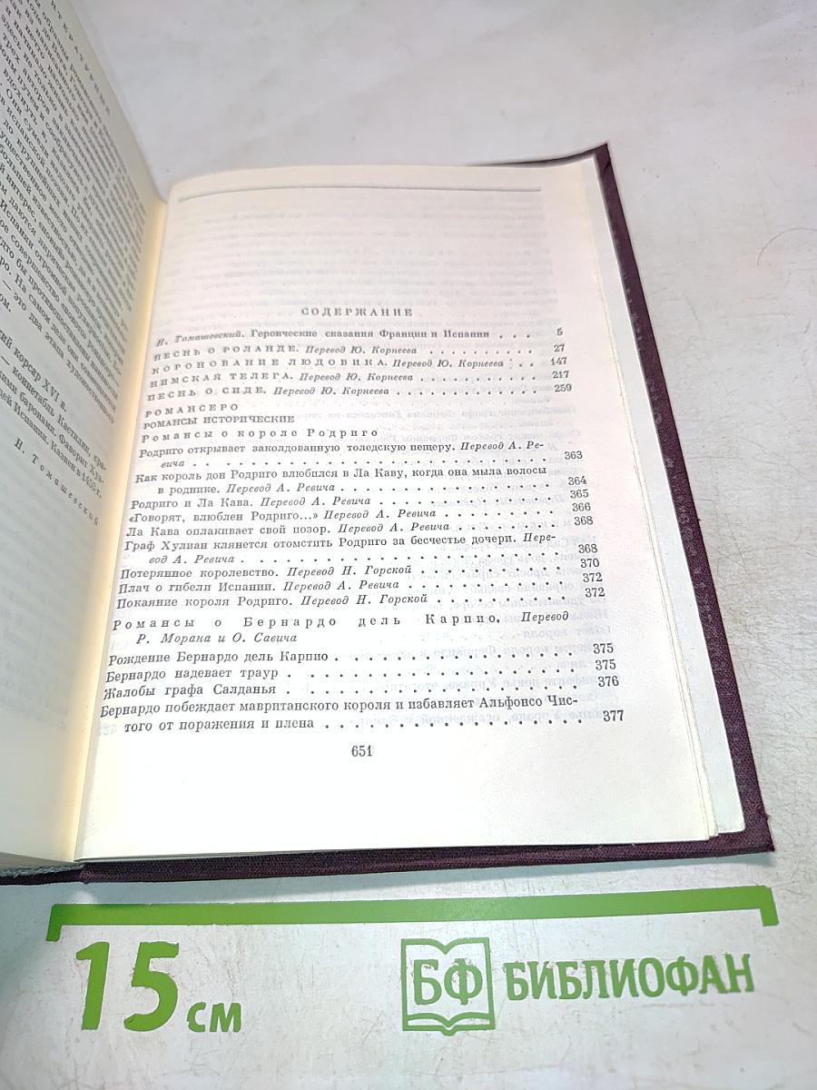 Песни о Роланде. Коронация Людовика. Римская телега. Песни о Сиде. Романсеро