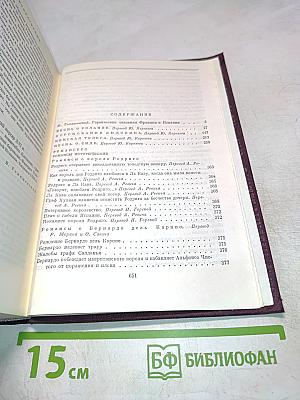Песни о Роланде. Коронация Людовика. Римская телега. Песни о Сиде. Романсеро
