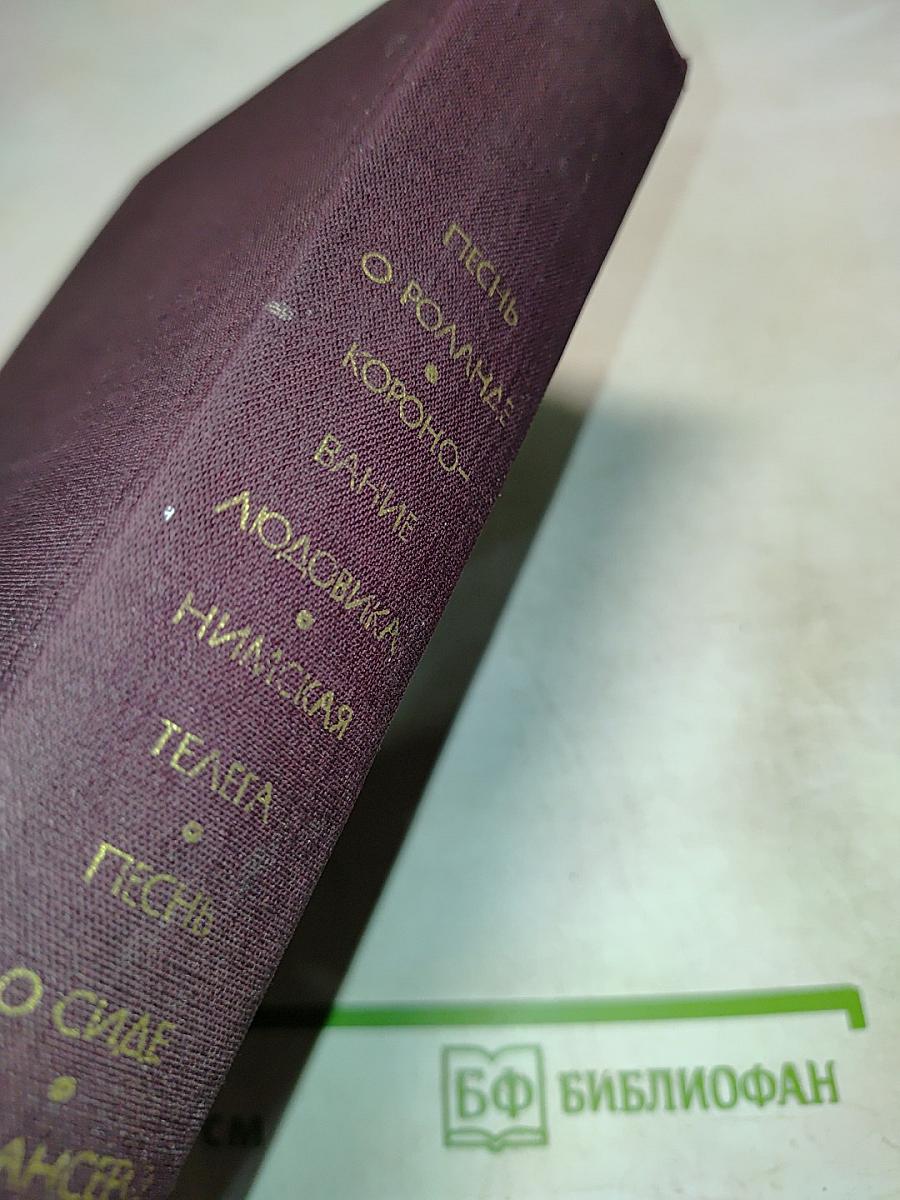 Песни о Роланде. Коронация Людовика. Римская телега. Песни о Сиде. Романсеро