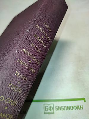 Песни о Роланде. Коронация Людовика. Римская телега. Песни о Сиде. Романсеро