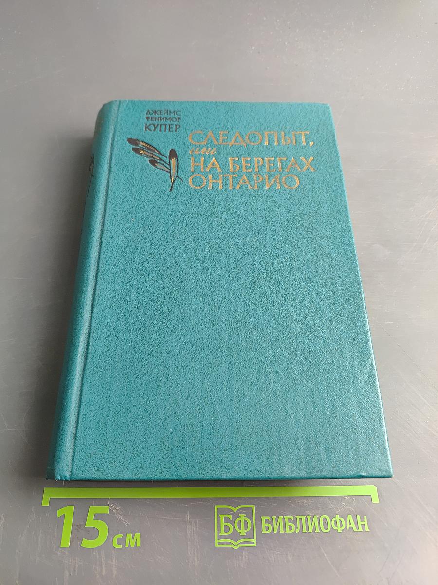 Следопыт, или На берегах Онтарио