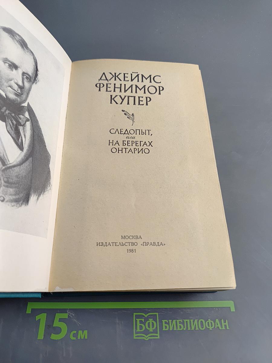 Следопыт, или На берегах Онтарио
