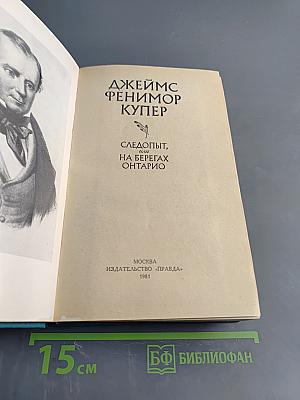 Следопыт, или На берегах Онтарио