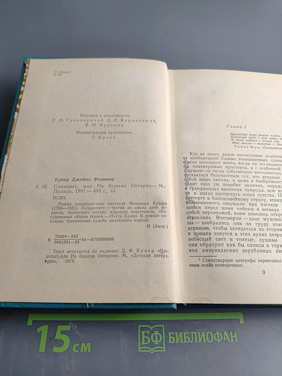 Следопыт, или На берегах Онтарио