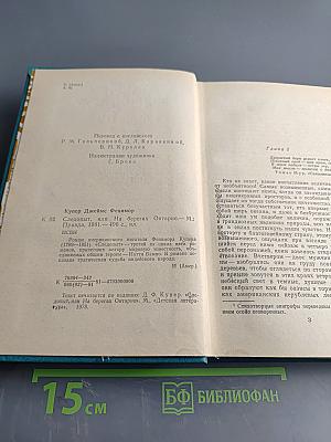 Следопыт, или На берегах Онтарио