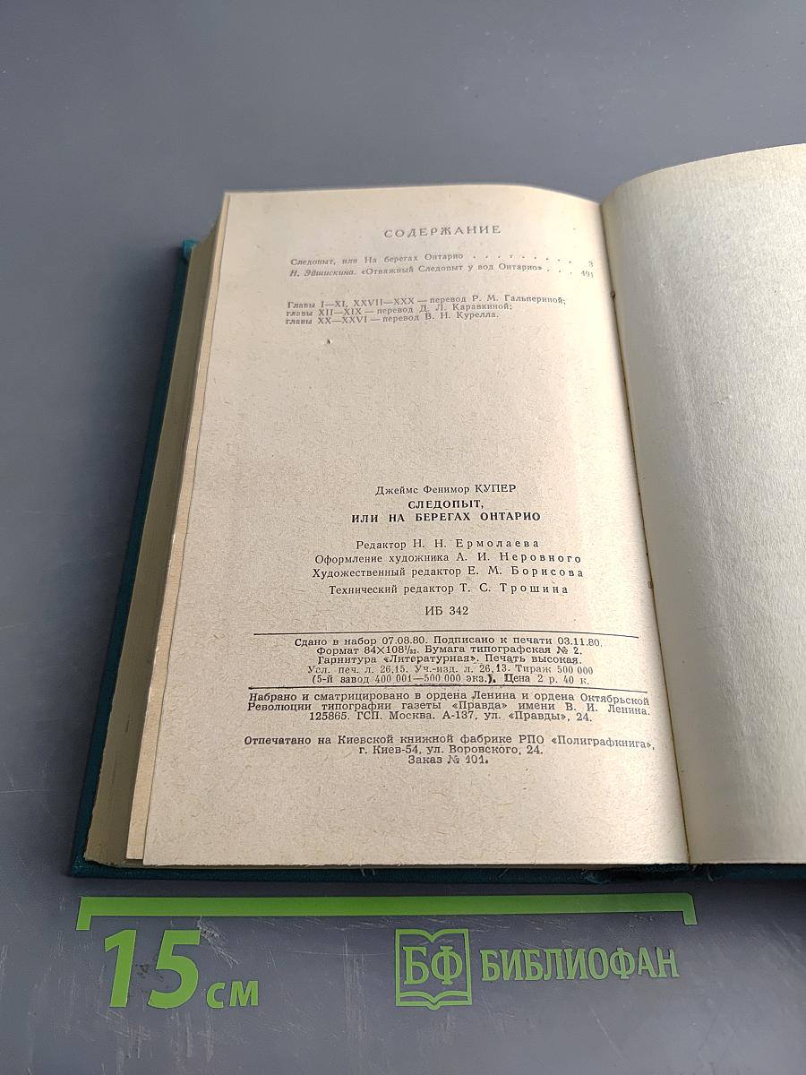 Следопыт, или На берегах Онтарио