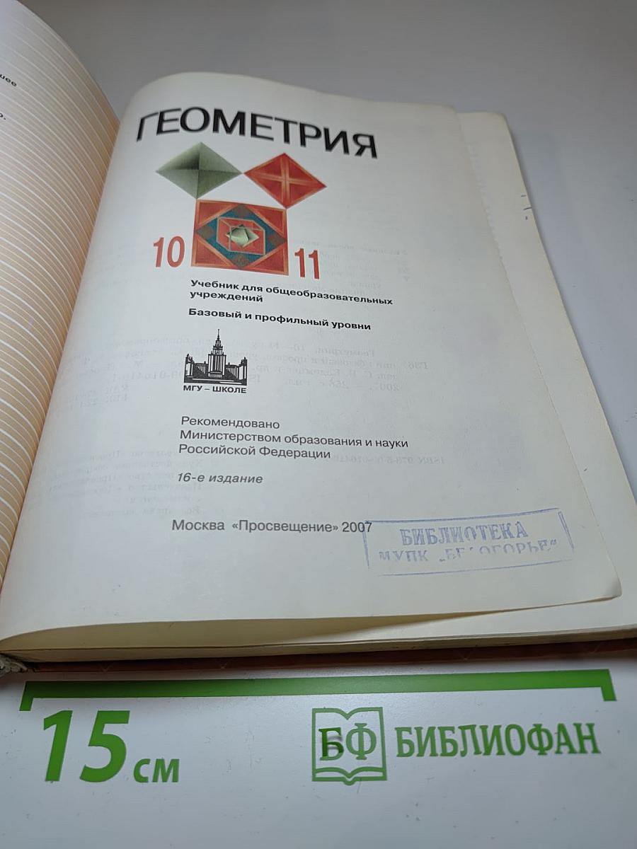 Геометрия для 10-11 классов