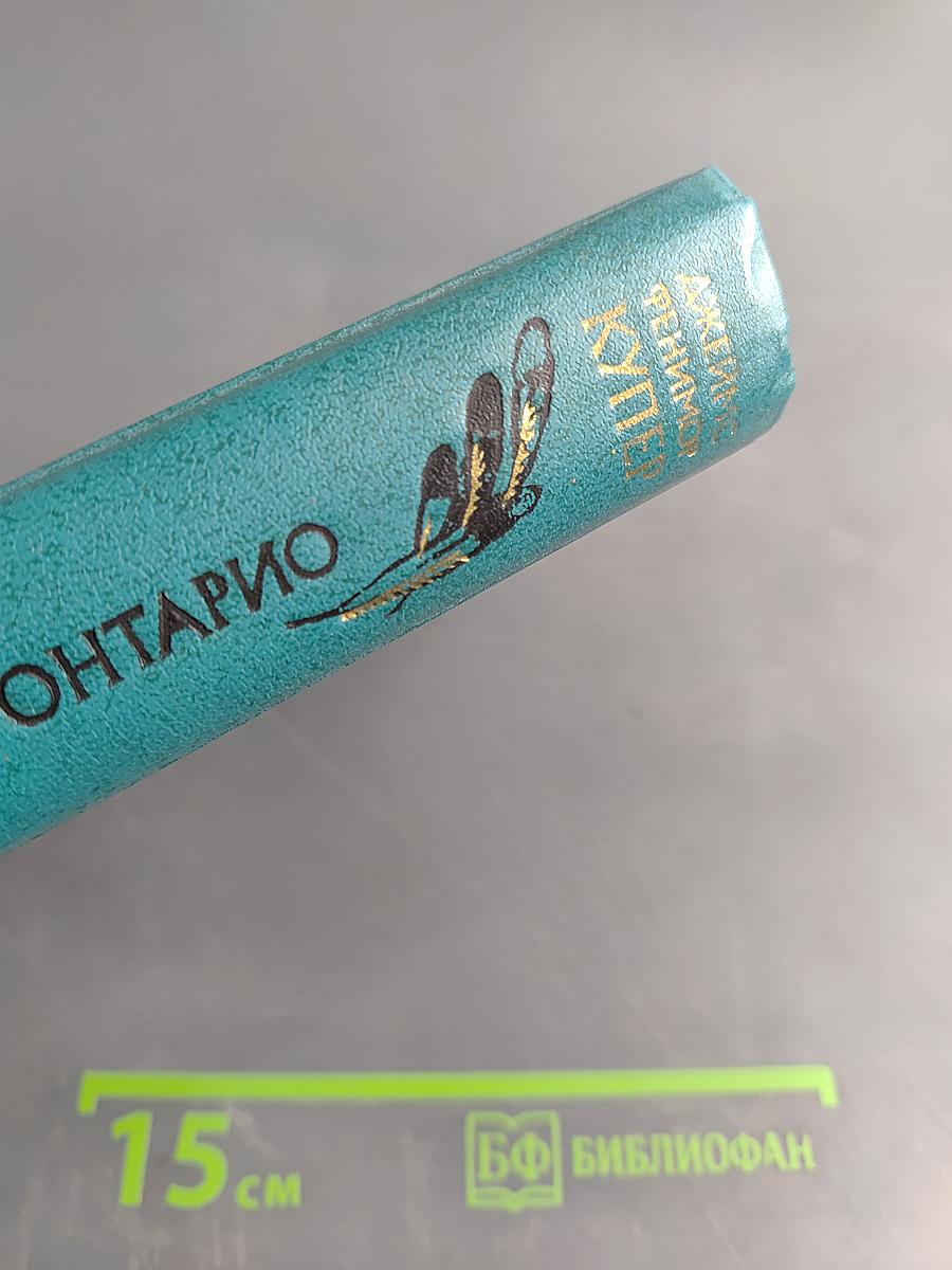 Следопыт, или На берегах Онтарио