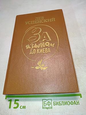 За языком до Киева