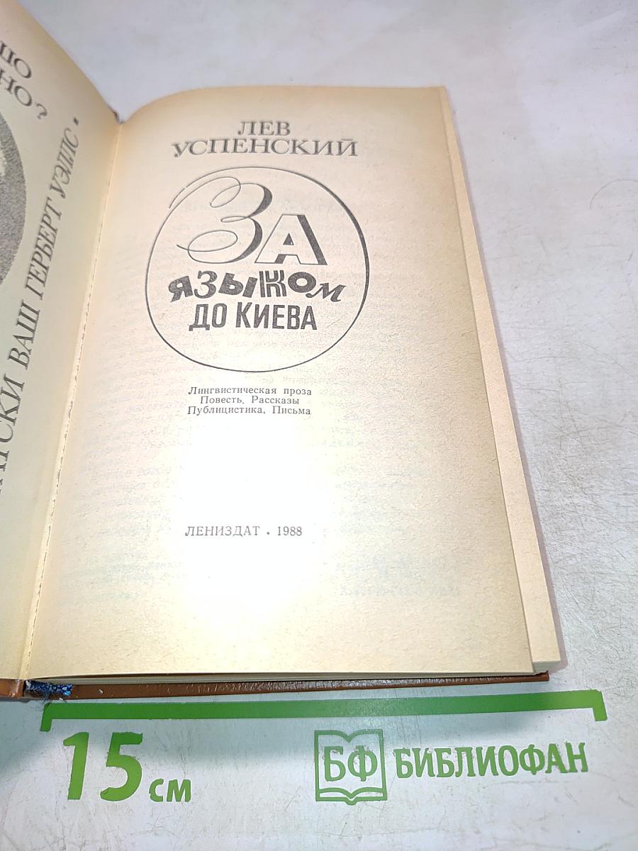 За языком до Киева