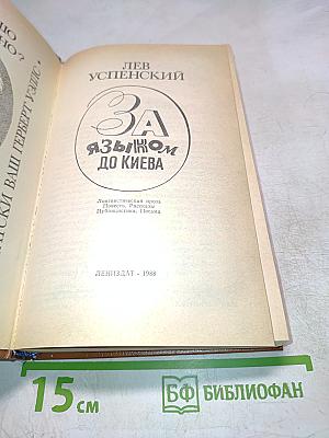 За языком до Киева