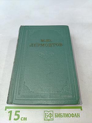 М.Ю. Лермонтов. Проза. Письма. Том четвертый