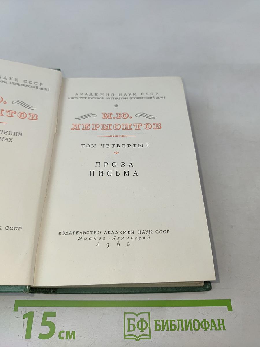М.Ю. Лермонтов. Проза. Письма. Том четвертый