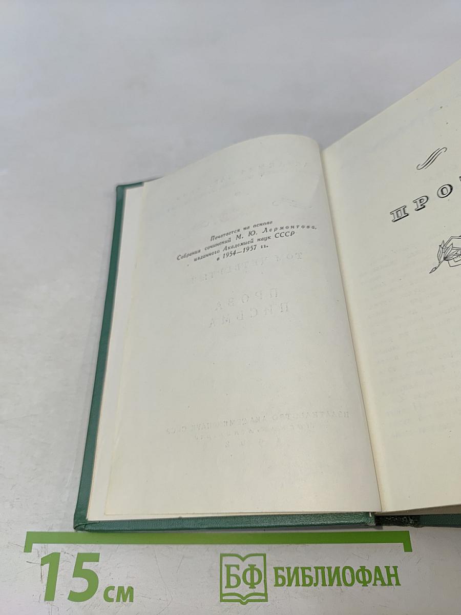 М.Ю. Лермонтов. Проза. Письма. Том четвертый