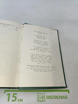 М.Ю. Лермонтов. Проза. Письма. Том четвертый