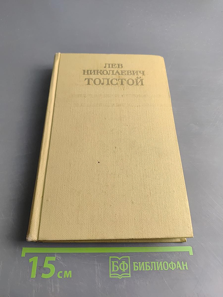 Собрание сочинений. Том пятый. Война и мир. Том второй