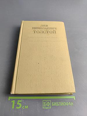 Собрание сочинений. Том пятый. Война и мир. Том второй