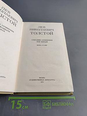 Собрание сочинений. Том пятый. Война и мир. Том второй