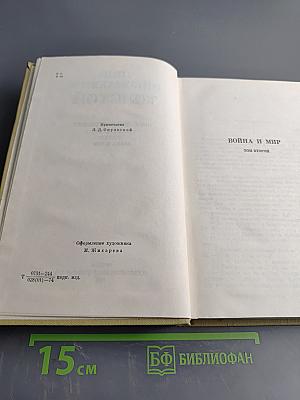 Собрание сочинений. Том пятый. Война и мир. Том второй