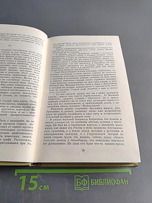 Собрание сочинений. Том пятый. Война и мир. Том второй
