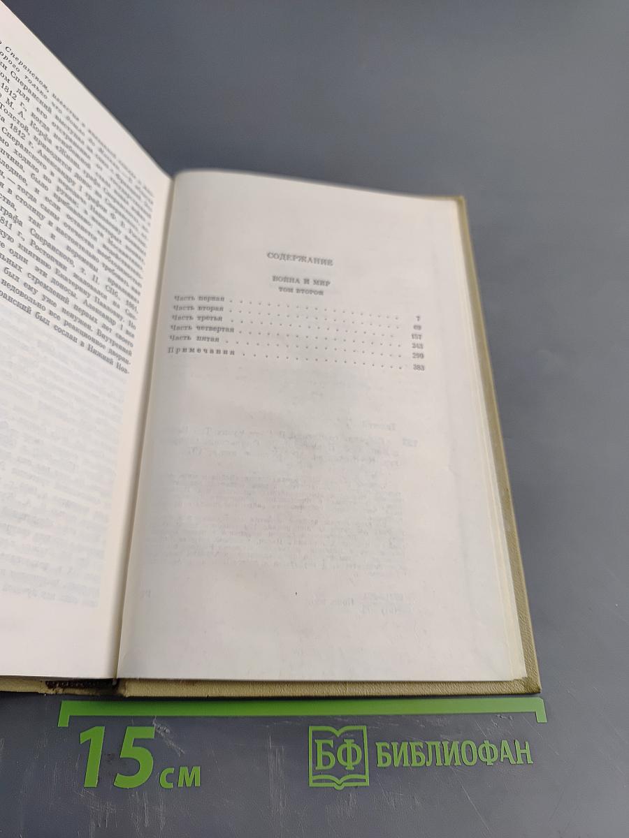 Собрание сочинений. Том пятый. Война и мир. Том второй