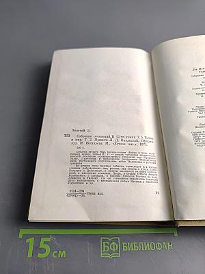 Собрание сочинений. Том пятый. Война и мир. Том второй