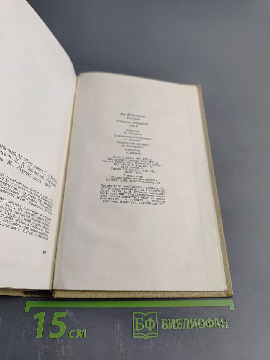 Собрание сочинений. Том пятый. Война и мир. Том второй