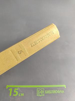 Собрание сочинений. Том пятый. Война и мир. Том второй