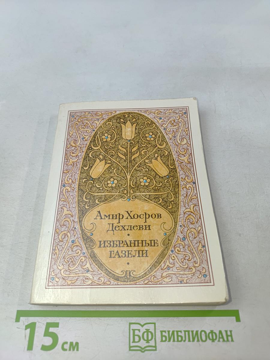 Избранные газели