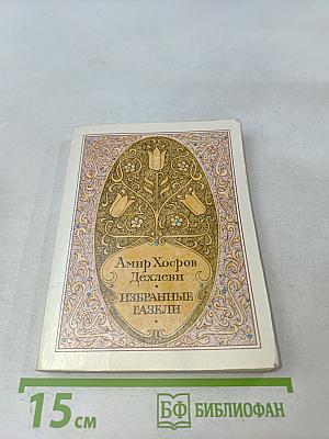 Избранные газели