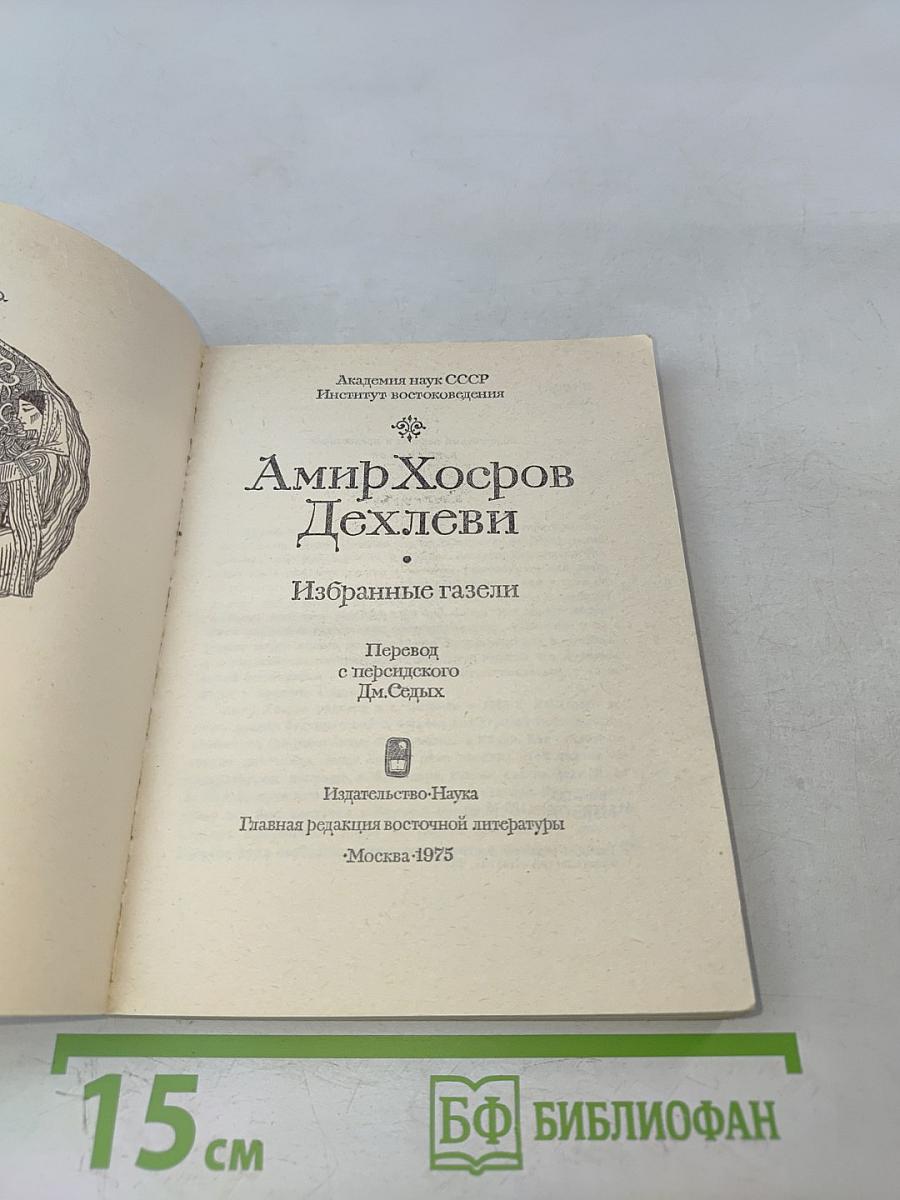 Избранные газели