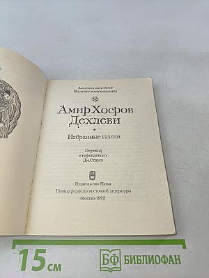 Избранные газели