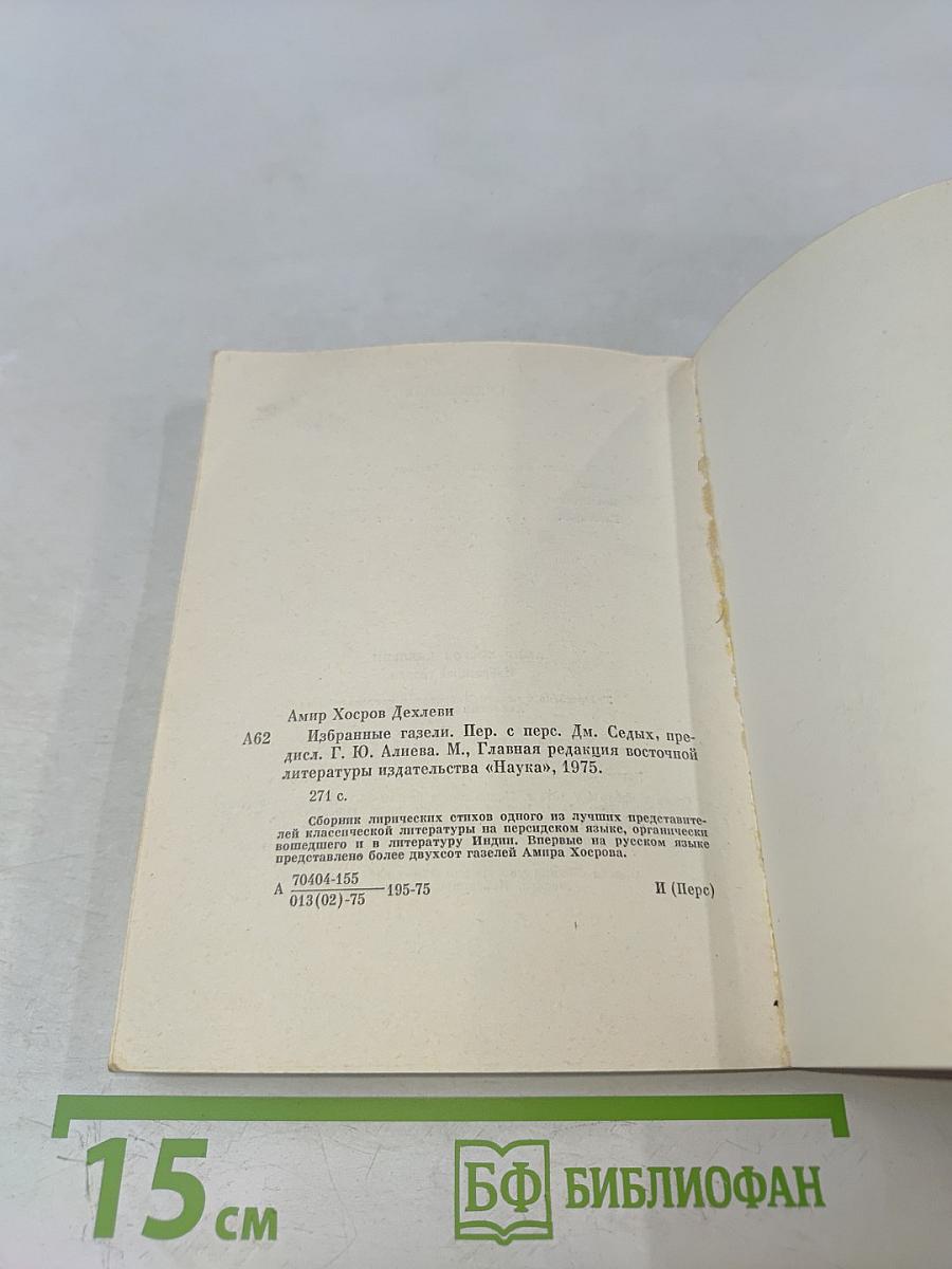 Избранные газели