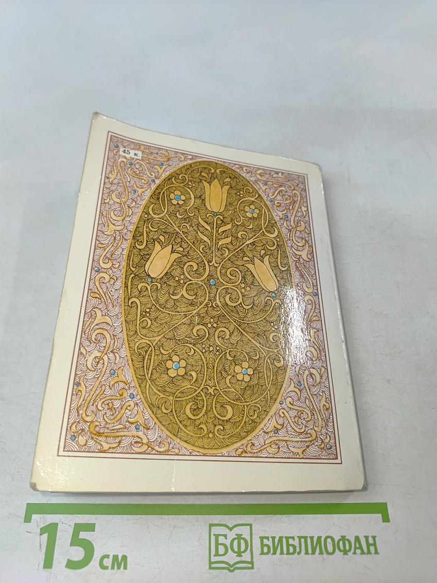 Избранные газели