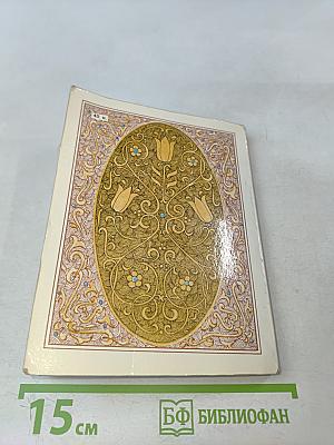 Избранные газели