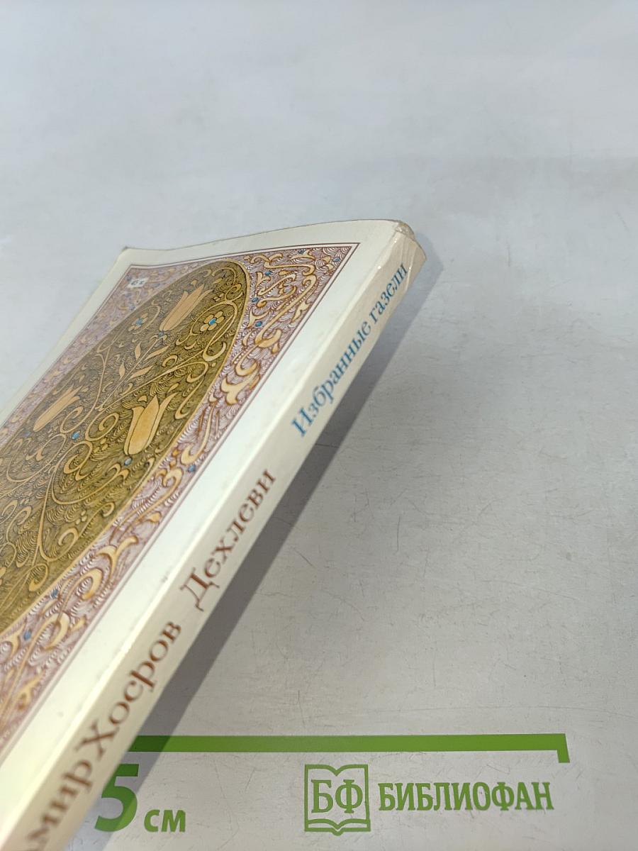 Избранные газели