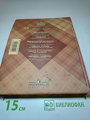 Геометрия для 10-11 классов