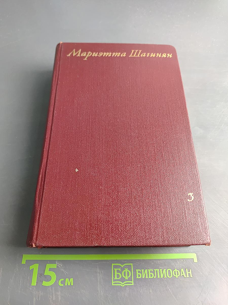 Собрание сочинений. Том третий