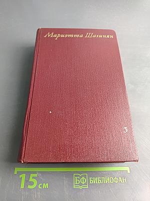 Собрание сочинений. Том третий