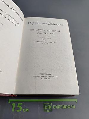 Собрание сочинений. Том третий