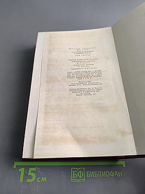 Собрание сочинений. Том третий