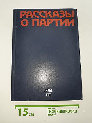 Рассказы о партии