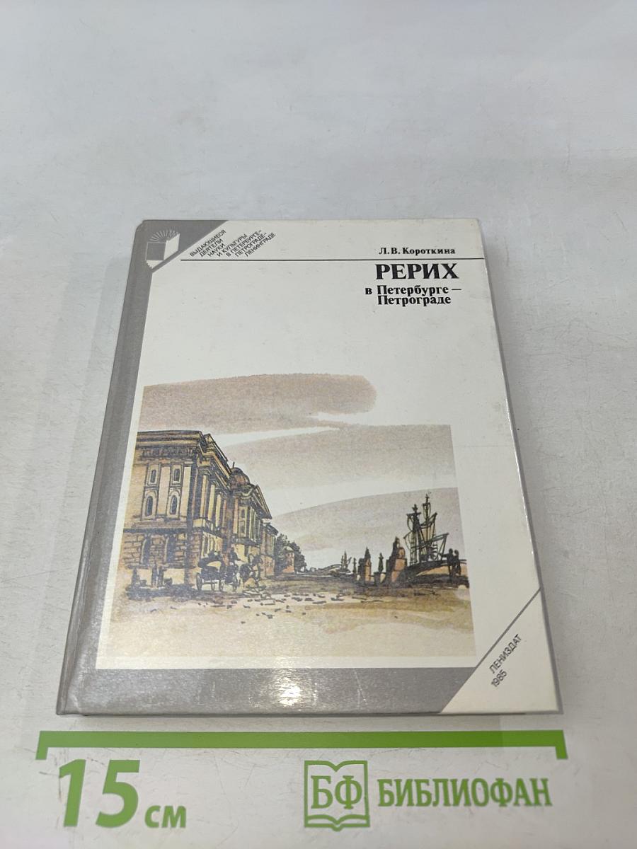 Рерих в Петербурге – Петрограде